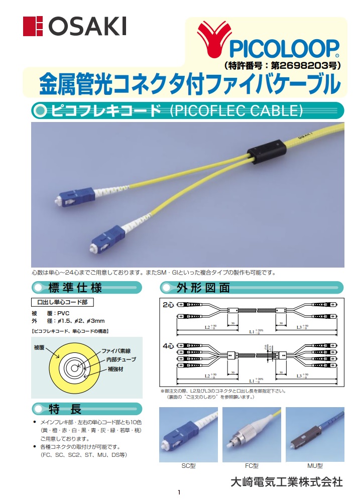 光コネクタ付ファイバコード関連製品　ピコフレキコード・ピコケーブル